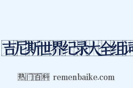 吉尼斯世界纪录大全组词是什么意思的图片